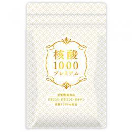 核酸1000プレミアム [毎月お届け定期コース]