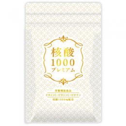 核酸1000プレミアム [毎月お届け定期コース]
